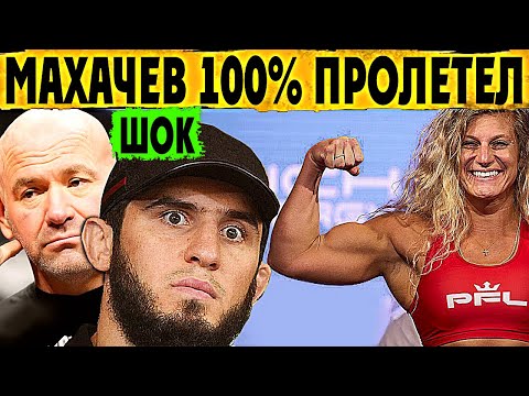 Видео: Трагедия в ММА|UFC подписали опасного бойца/Бой Махачева засудили/Аспиналл согласился на бой с Миочи