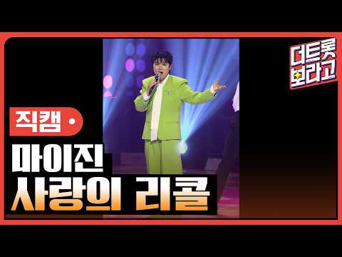 [세로직캠] <strong>마이진</strong>, 사랑의 리콜 | 더 트롯쇼 260413