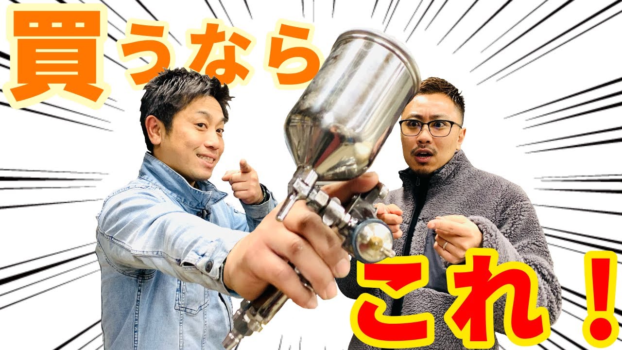 自動車・塗装用品一式 スプレーガン(エアブラシ)多数 遠赤外線ヒーター 計量器 撹拌機付き塗料 色見本 整備工場・板金塗装 工具 設備 初心者必見！】スプレーガンの紹介と解説！ - YouTube