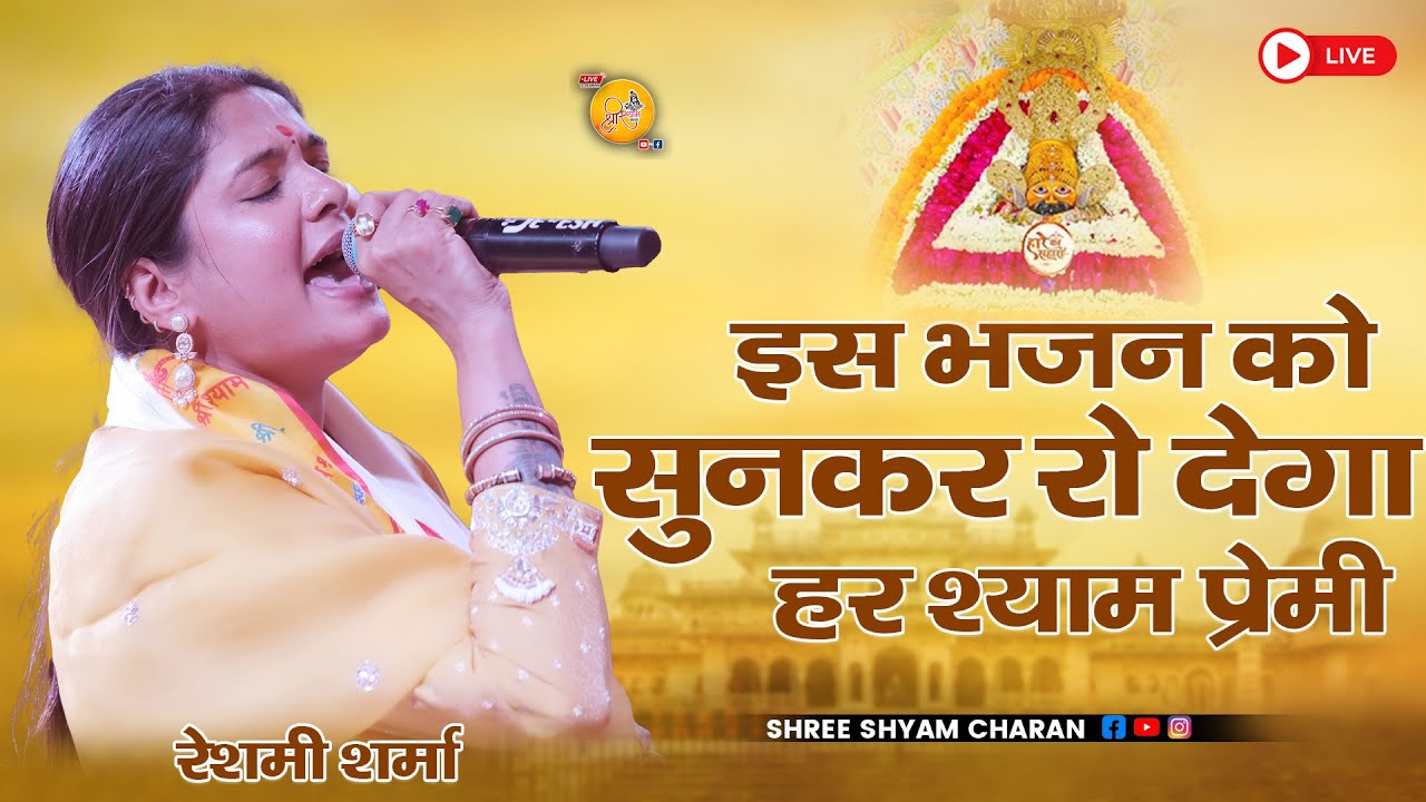 सुख को साथी यो जग सारो !! दुख को साथी श्याम हमारो!! Khatu Shyam Bhajan || Reshmi Sharma