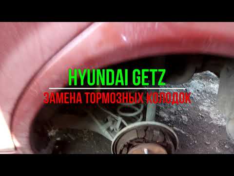 Hyundai Getz замена тормозных колодок