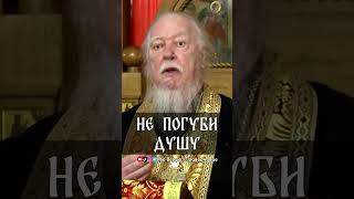 Не погуби душу | прот. Димитрий Смирнов