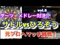 【ダーツ🎯】旭川BAR ZERO メドレー対決!vol.5 ひろぞうvsサトル