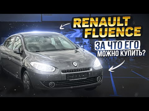 Видео: Renault Fluence | Неожиданные плюсы франзцуского седана, помимо цены на вторичке.