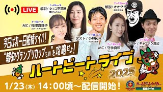 【船橋競馬】ハートビートライブ #174
