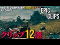 【PUBG】ラストチャンスで生まれた衝撃クリップ12選!!!