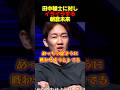 朝倉未来が田中雄士にイライラ #shorts