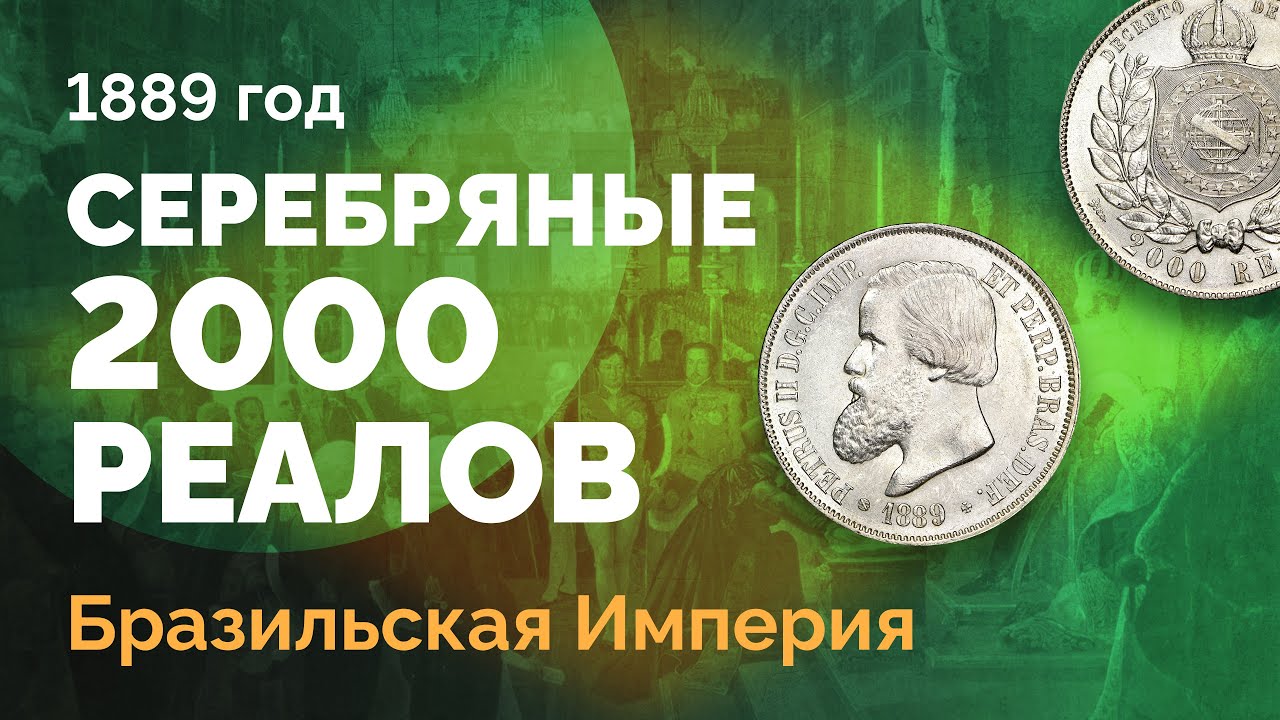 🇧🇷 Серебряные 2000 реалов Бразильской Империи времен правления Педру II-го
