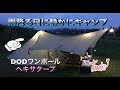 雨降る日に静かにキャンプ DODワンポールテント