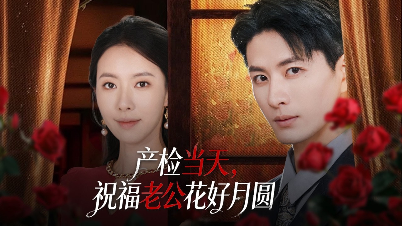 首富千金去自家醫院檢查，怎料竟撞見丈夫帶懷孕的情人做產檢，原來渣男用她的錢養了3年小三，她徹底清醒霸氣手撕姦夫淫婦，收集證據讓渣男凈身出戶牢底坐穿！全集 #短剧 #情感 #总裁 251007cw