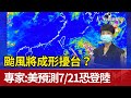 颱風將成形擾台？ 專家：美預測7/21恐登陸