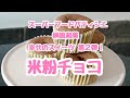 グルテンフリー【米粉チョコシフォンカップケーキ作り方】レシピ公開！
