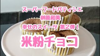 グルテンフリー【米粉チョコシフォンカップケーキ作り方】レシピ公開！