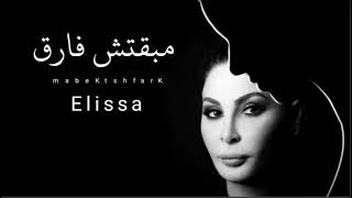 اليسا _ مبقتش فارق Elissa mibqatsh fariq