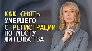 КАК СНЯТЬ УМЕРШЕГО С РЕГИСТРАЦИИ ПО МЕСТУ ЖИТЕЛЬСТВА