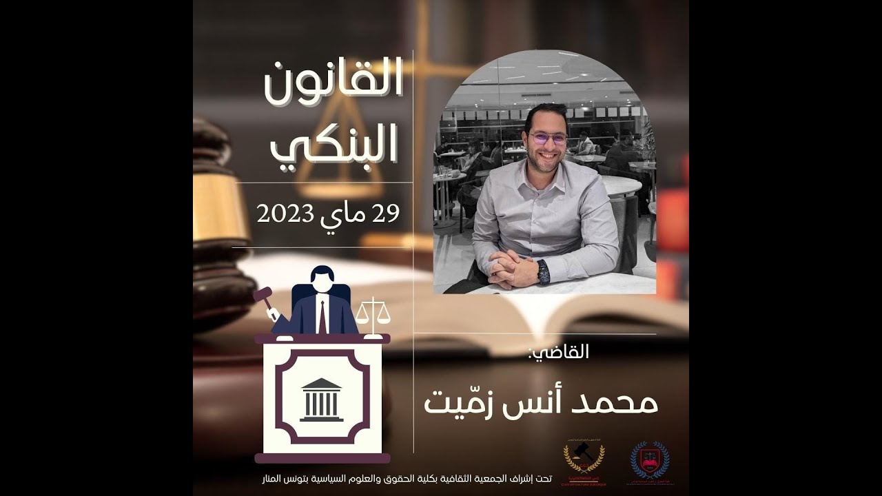 حصة اولى مادة القانون البنكي للرئيس (قاضي) محمد انس زميت