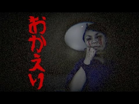 新作ホラーゲーム おかえり Okaeri ゆる怖 Youtube