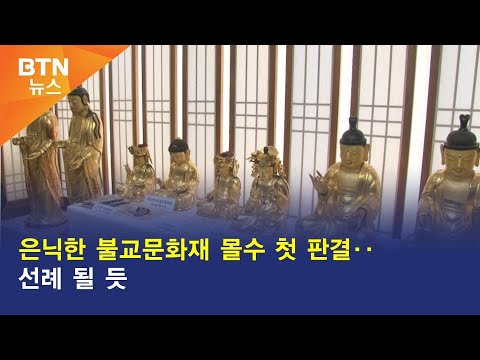 [BTN뉴스] 은닉한 불교문화재 몰수 첫 판결‥선례 될 듯