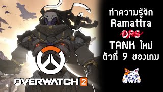 Overwatch 2 มาทำความรู้จักตัวละครใหม่สายแทงค์ Ramattra