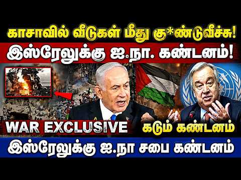 Gaza -வில் வீடுகள் மீது கு*ண்டுவீச்சு! Israel -க்கு ஐ.நா. கண்டனம்! Israel iran conflict | Trump