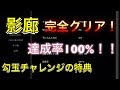 【影廊】達成率100％！勾玉チャレンジクリアアイテム紹介