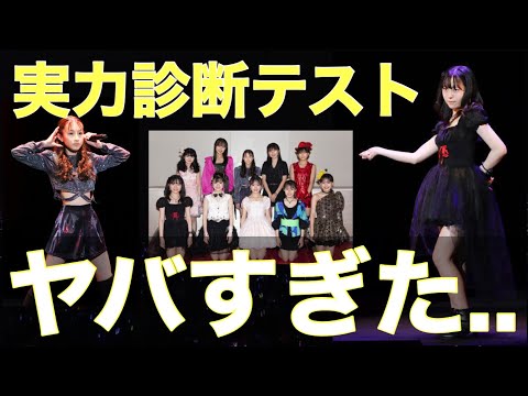 今年の実力診断テストが〇〇すぎてヤバかった【ハロプロ研修生】