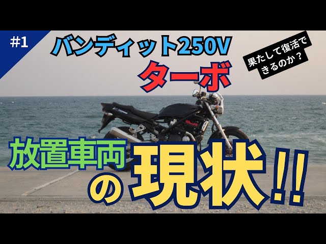 バンタボ日記vol.1】スズキバンディット250Vターボ復活させる！ - YouTube