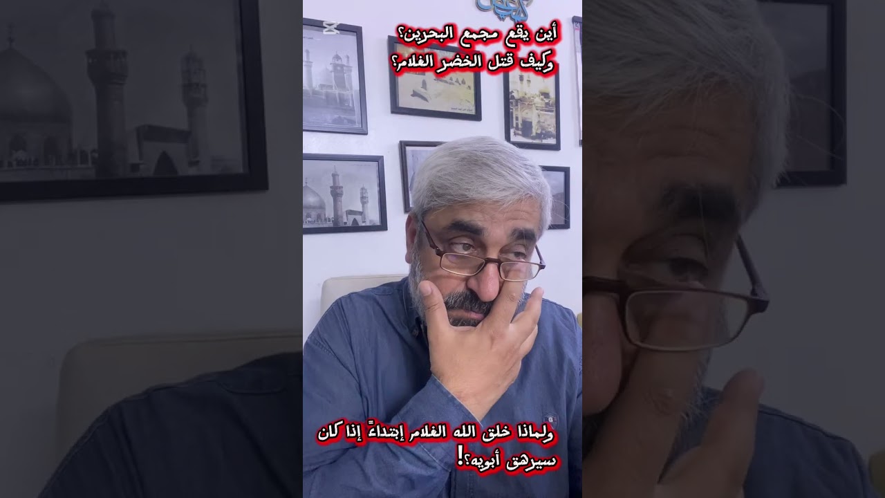 أين يقع مجمع البحرين؟ وكيف قتل الخضر الغلام؟ ولماذا خلقه الله أصلا إذا كان سيرهق أبويه؟!