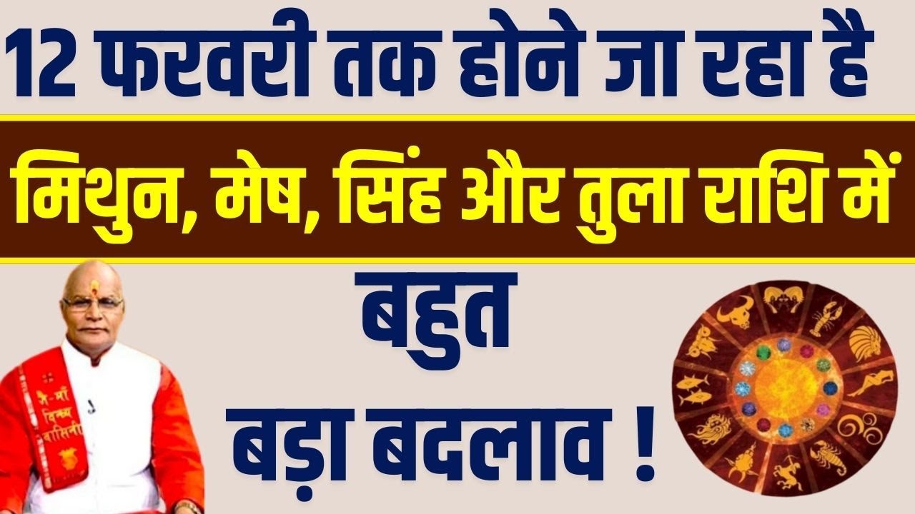 12 फरवरी तक होने जा रहा है मिथुन, मेष, सिंह और तुला राशि में बहुत बड़ा बदलाव !
