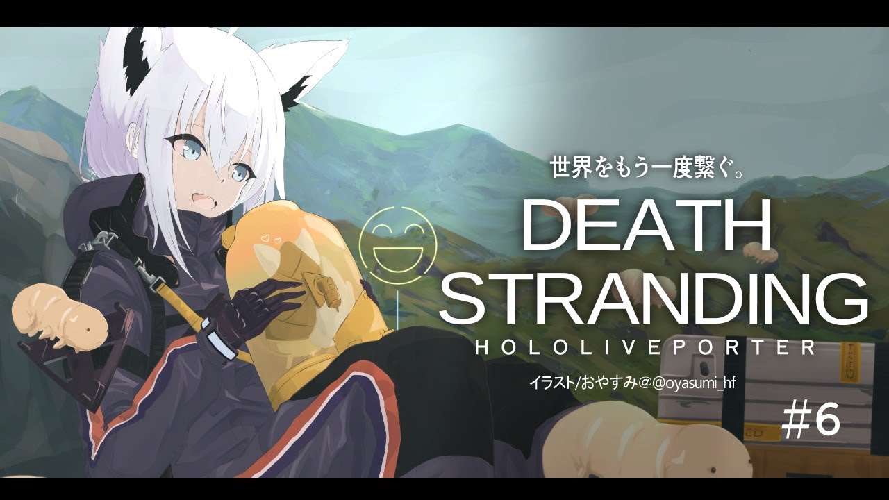 【#６】DEATH STRANDING：HOLOLIVEPORTER【ホロライブ/白上フブキ】