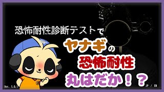 【恐怖耐性診断テスト】や～ん、私の耐性まるハダカ！？【四垂ヤナギ】