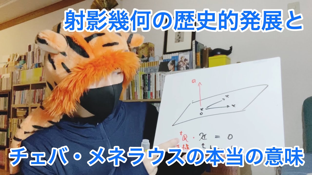 【射影幾何の変遷】チェバ・メネラウスの本当の意味