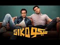 الفيلم الكوميدي سيكو SIKO بطولة عصام عمر و طه دسوقي 2025 