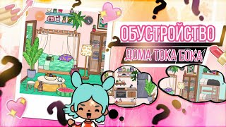 Обустройство Новогоднего Дома В Тока Бока Обустройство Новогоднего Дома В Тока Бока