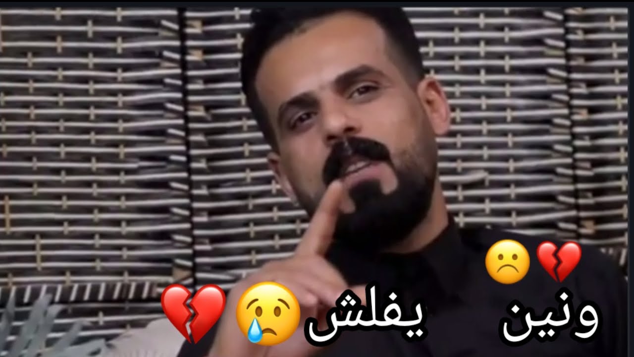 جديد ونين/لكوني بجي وفشل كالولي من تبجي😭 مايدرون شنهي لولد من يجفي/ صلاح الحرباوي