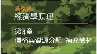 經濟學_吳聰敏_第4章_價格與資源分配_補充教材