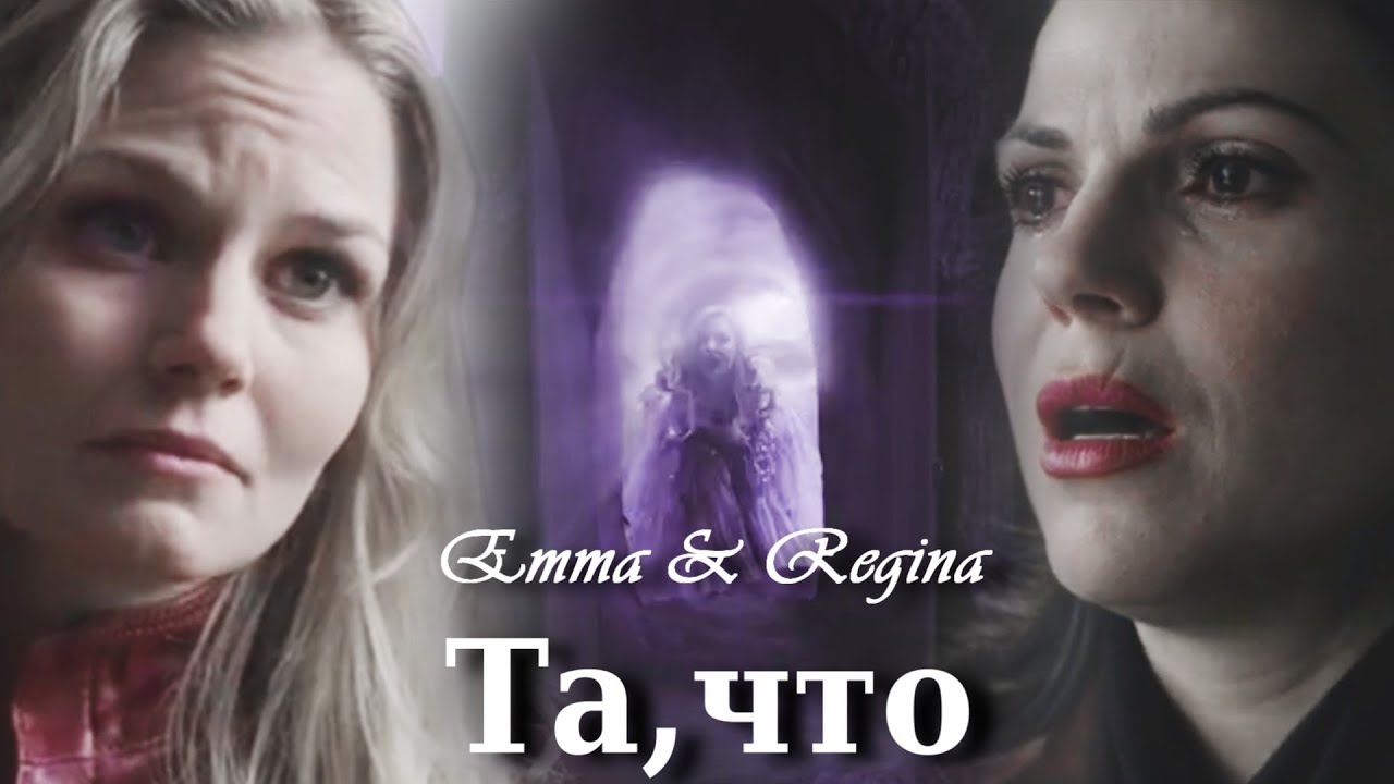 ► regina & emma || та, что [au]