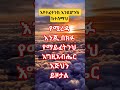 እግዚአብሔር በክፉ አይፈትንም Youtubeshorts Prayer Shorts Jesus Blessings