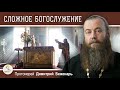 Почему ПРАВОСЛАВНЫЕ БОГОСЛУЖЕНИЯ такие СЛОЖНЫЕ ? Протоиерей Димитрий Беженарь