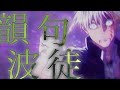 【MAD】呪術廻戦 壊玉・玉折編&times;韻波句徒【CHEHON】