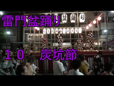 炭坑節　2023年雷門前盆踊り～夢灯篭～　浅草雷門盆踊り１０