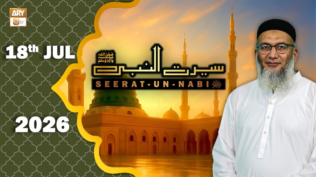 Seerat Un Nabi (SAWW) - The Life of Holy Prophet Muhammad SAWW - 18 July 2026 - ARY Qtv