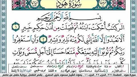 سورة هود محمود خليل الحصري Surah Hood