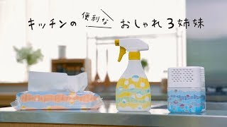 【エステー・大王製紙様・フマキラー】キッチンの便利なおしゃれ３姉妹