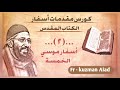 كورس أوت لاين ج٢ أسفار موسى الخمسة ابونا قزمان عياد كورس أوت لاين ج٢ أسفار موسى الخمسة ابونا قزمان عياد