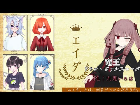 【マーダーミステリー】「エイダ」　ドラゴ・ヴァルスローダ：九鬼いろは視点【#VTuber】