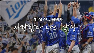 2024년 신규 팀 응원가! 사랑한다 나의 삼성💙 #응원가배우기