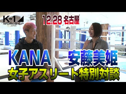 K-1名古屋大会アンバサダー・安藤美姫がKANAと特別対談！