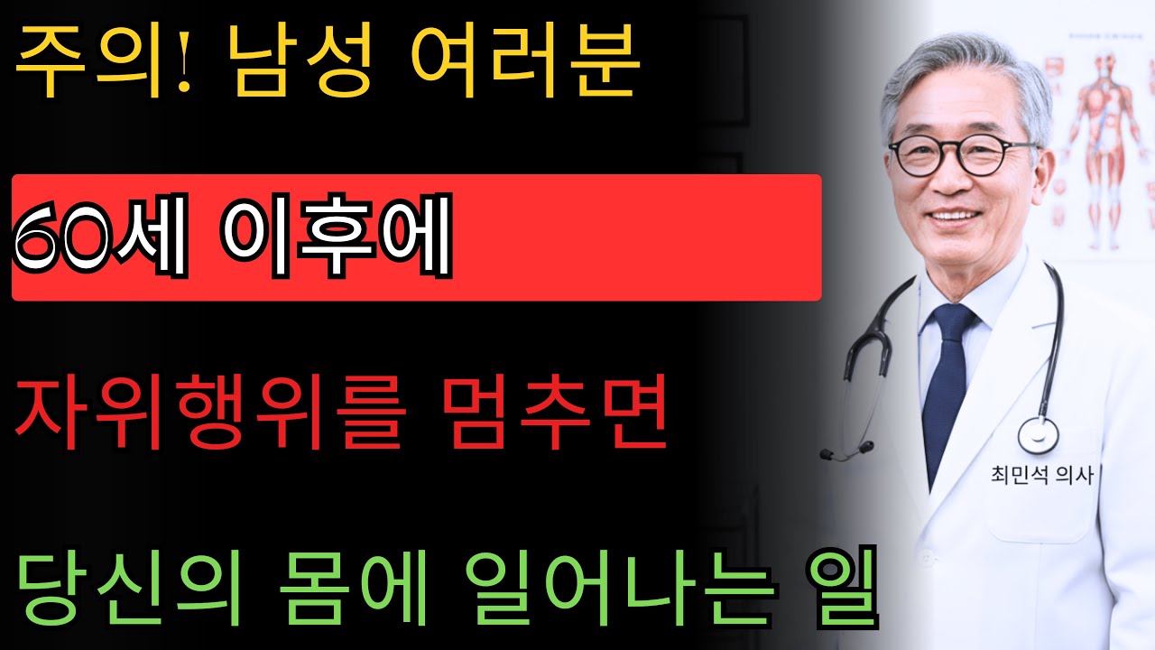 비뇨기과 전문의: 60세 이후 자위행위를 멈추면 당신의 몸에 이런 일이 일어납니다