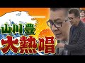 【カラオケ採点】山川豊さんに歌うコツを教えてもらったら大変なことに!?